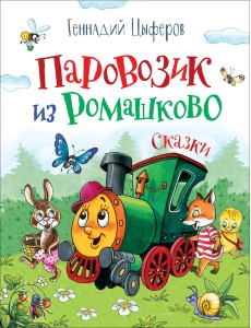 Паровозик из Ромашково