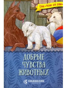 Добрые чувства животных Добрые чувства животных