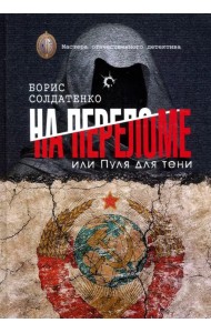 На переломе, или Пуля для тени