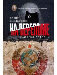 На переломе, или Пуля для тени На переломе, или Пуля для тени