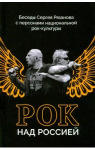 Беседы Сергея Рязанова с персонами национальной рок-культуры