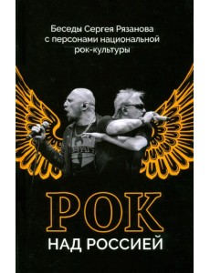 Беседы Сергея Рязанова с персонами национальной рок-культуры Беседы Сергея Рязанова с персонами национальной рок-культуры