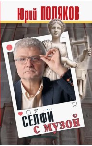 Селфи с музой. Рассказы о писательстве