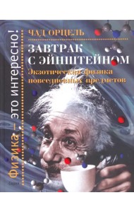 Завтрак с Эйнштейном. Экзотическая физика повседневных предметов