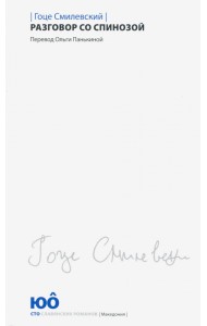 Разговор со Спинозой