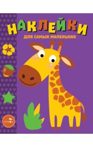 Наклейки для самых маленьких. Выпуск 38. Жираф
