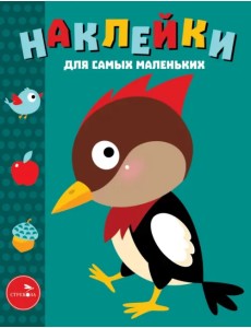 Наклейки для самых маленьких. Выпуск 35. Дятел Наклейки для самых маленьких. Выпуск 35. Дятел
