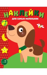 Наклейки для самых маленьких. Выпуск 36. Собачка