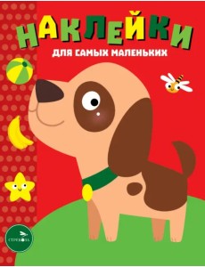 Наклейки для самых маленьких. Выпуск 36. Собачка Наклейки для самых маленьких. Выпуск 36. Собачка