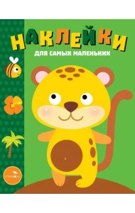 Наклейки. Леопардик. Выпуск №40