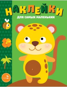 Наклейки. Леопардик. Выпуск №40 Наклейки. Леопардик. Выпуск №40