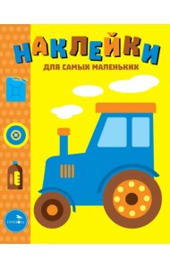 Наклейки для самых маленьких. Выпуск 41. Трактор
