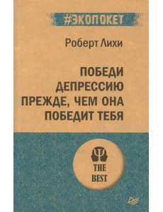 Победи депрессию прежде, чем она победит тебя