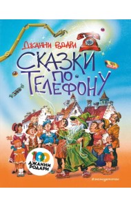 Сказки по телефону