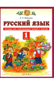 Русский язык. 1 класс. Тетрадь для самопроверки знаний и умений