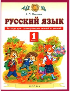 Русский язык. 1 класс. Тетрадь для самопроверки знаний и умений Русский язык. 1 класс. Тетрадь для самопроверки знаний и умений