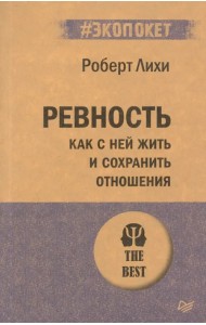 Ревность. Как с ней жить и сохранить отношения