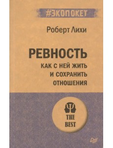 Ревность. Как с ней жить и сохранить отношения Ревность. Как с ней жить и сохранить отношения