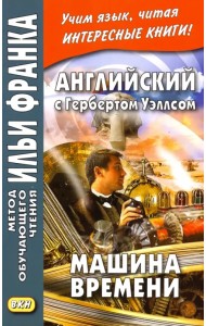 Английский с Гербертом Уэллсом. Машина времени