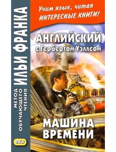 Английский с Гербертом Уэллсом. Машина времени