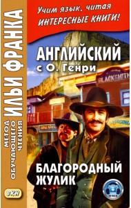 Английский с О. Генри. Благородный жулик