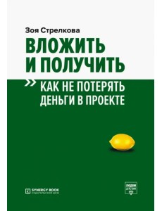 Вложить и получить. Как не потерять деньги в проекте