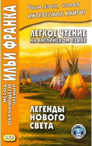 Легкое чтение на английском языке. Легенды Нового Света