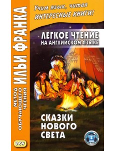 Легкое чтение на английском языке. Сказки Нового Света