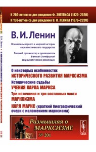 О некоторых особенностях исторического развития марксизма. Исторические судьбы учения Карла Маркса. Три источника и три составных части марксизма. Карл Маркс (краткий биографический очерк с изложением марксизма). Выпуск №201
