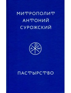 Пастырство Пастырство