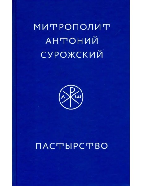 Пастырство