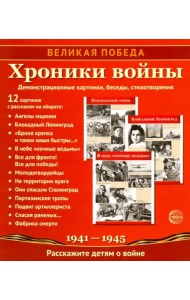 Великая Победа. Хроники войны