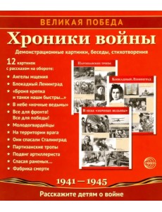 Великая Победа. Хроники войны