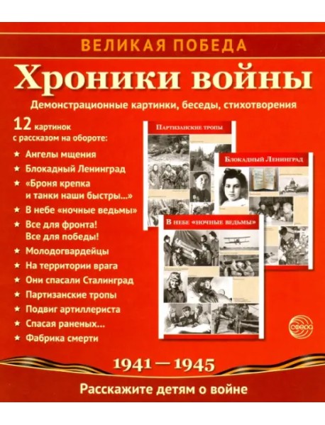 Великая Победа. Хроники войны