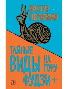 Тайные виды на гору Фудзи + бонус-трек "Столыпин"