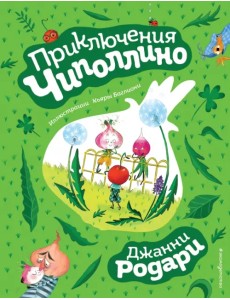 Приключения Чиполлино Приключения Чиполлино