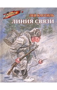 Линия связи