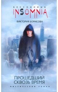 Прошедший сквозь время