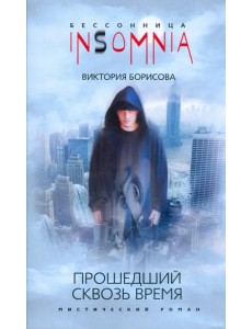 Прошедший сквозь время