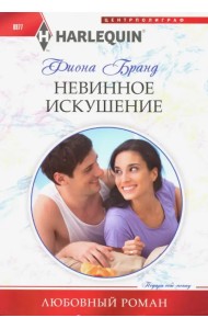 Невинное искушение