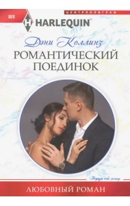 Романтический поединок