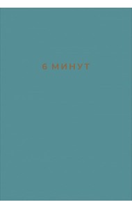 6 минут. Ежедневник, который изменит вашу жизнь