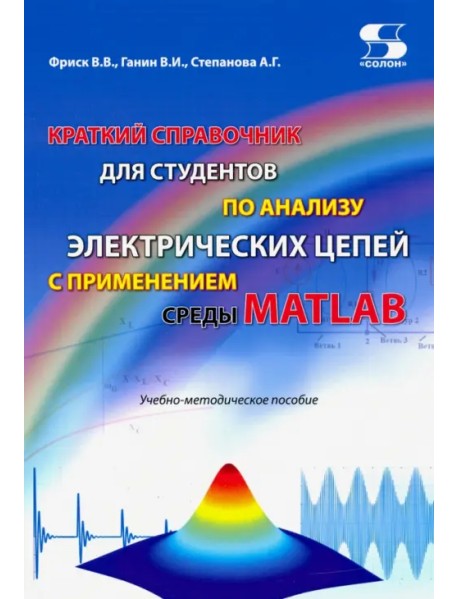Краткий справочник для студентов по анализу электрических цепей с применением среды MATLAB