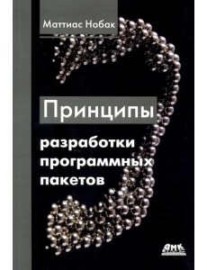 Принципы разработки программных пакетов. Проектирование повторно используемых компонентов