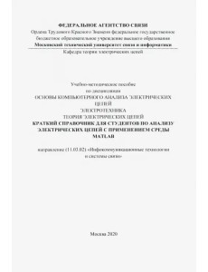 Краткий справочник для студентов по анализу электрических цепей с применением среды MATLAB
