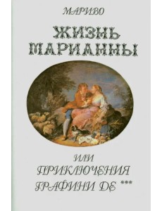 Жизнь Марианны, или Приключения графини де ***