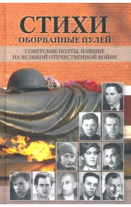 Стихи, оборванные пулей. Советские поэты, павшие на Великой Отечественной войне