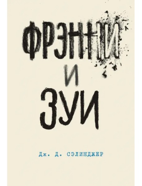 Фрэнни и Зуи
