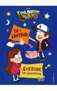 Гравити Фолз. Ты классный! Дневник для вдохновения