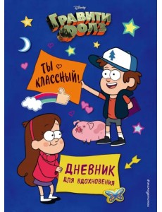 Гравити Фолз. Ты классный! Дневник для вдохновения